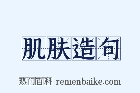 肌肤造句是什么意思的图片
